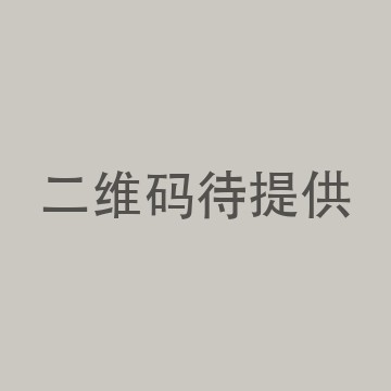 企业微信二维码待提供